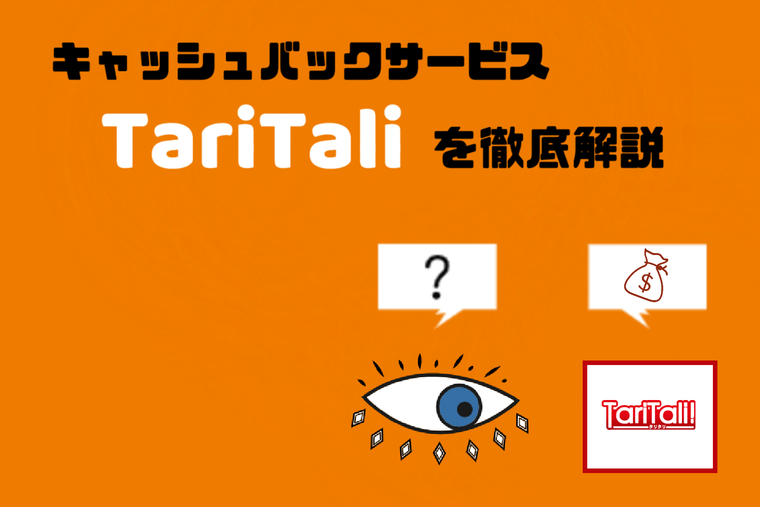 taritaliを徹底解説