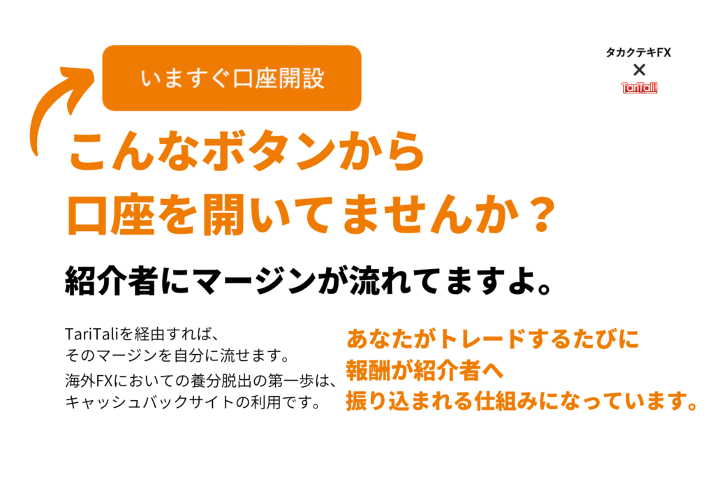 【2023年12月】TariTali(タリタリ)を徹底解説｜海外FXで永続的にキャッシュバックもらい続ける方法