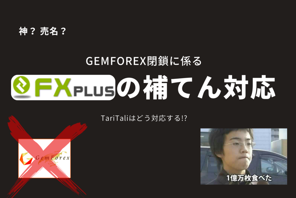 fxplusのGEMFOREX補填対応
