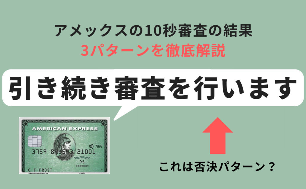 アメックス「引き続き審査を行います」からの瞬殺｜否決パターンと対応策について