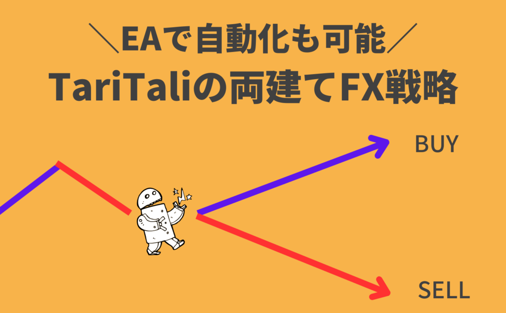 【EAで自動化も】TariTali(タリタリ)の両建てFX戦略｜キャッシュバック狙いは必勝法？